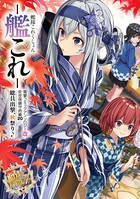 艦隊これくしょん -艦これ- 電撃コミックアンソロジー改 佐世保鎮守府編 20 総員出撃、秋祭り♪