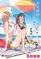 新米姉妹のふたりごはん 7