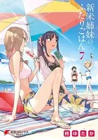 新米姉妹のふたりごはん 7