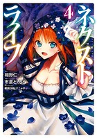 ネクストライフ （4）