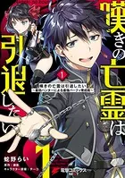 嘆きの亡霊は引退したい 〜最弱ハンターによる最強パーティ育成術〜