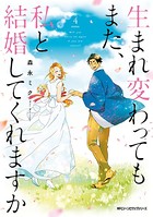 生まれ変わってもまた、私と結婚してくれますか