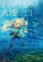 リアデイルの大地にて 3