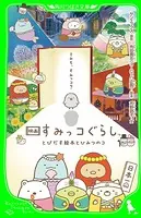映画 すみっコぐらし とびだす絵本とひみつのコ