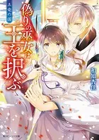 五竜の国 偽りの巫女は王を択ぶ