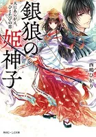 銀狼の姫神子 天にあらがえ、ひとたびの恋
