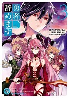 勇者、辞めます （3）