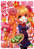広島妹 おどりゃー！ もみじちゃん！！