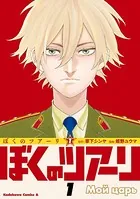 ぼくのツアーリ