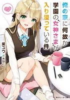俺の家に何故か学園の女神さまが入り浸っている件