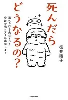 死んだらどうなるの？ 選べる行き先は4つ！奇跡の魂ツアーに出発しよう
