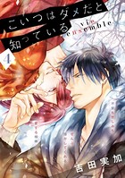 こいつはダメだと知っている vie ensemble 【第4話】【特典付き】