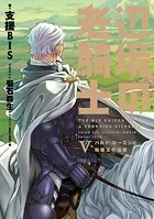 辺境の老騎士