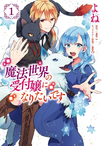 魔法世界の受付嬢になりたいです 1