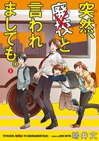 突然、廃校と言われましても。