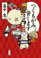 つくもがみシリーズ