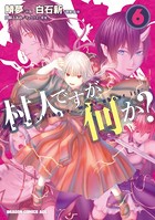 村人ですが何か？ （6）