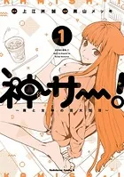 神サー！〜僕と女神の芸大生活〜