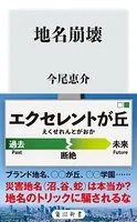 地名崩壊