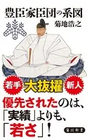 豊臣家臣団の系図