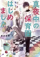 真夜中の保育園はじめました