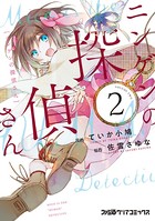 ニンゲンの探偵さん