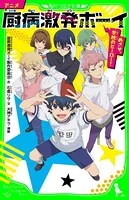 アニメ 厨病激発ボーイ