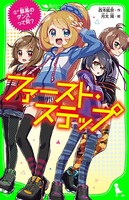 ファースト・ステップ