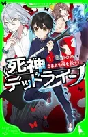 死神デッドライン