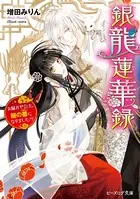 銀龍蓮華録