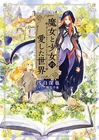 魔女と少女の愛した世界