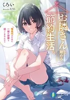 お隣さんと始める節約生活。 電気代のために一緒の部屋で過ごしませんか？