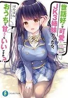 世話好きで可愛いJK3姉妹だったら、おうちで甘えてもいいですか？
