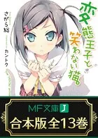変態王子と笑わない猫。【合本版】