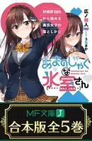 あまのじゃくな氷室さん 好感度100％から始める毒舌女子の落としかた【合本版】