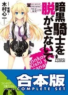 【合本版】暗黒騎士を脱がさないで