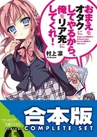 【合本版】おまえをオタクにしてやるから、俺をリア充にしてくれ！