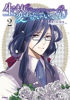 生まれ変わらないでいてくれ