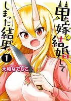 鬼嫁と結婚してしまった結果