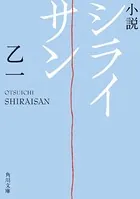 小説 シライサン