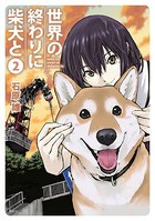 世界の終わりに柴犬と