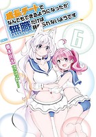 成長チートでなんでもできるようになったが、無職だけは辞められないようです 6