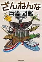ざんねんな兵器図鑑