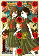 野々山女學院蟲組の秘密