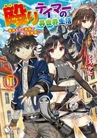 殴りテイマーの異世界生活 〜後衛なのに前衛で戦う魔物使い〜