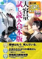第15回MF文庫Jライトノベル新人賞受賞作 大容量試し読み合本版 第一弾