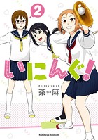 いにんぐ！