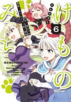 けものみち （6）