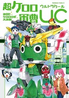 超ケロロ軍曹UC 激闘！！ ケロロロボ大決戦
