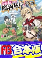 【合本版】異世界ですが魔物栽培しています。
